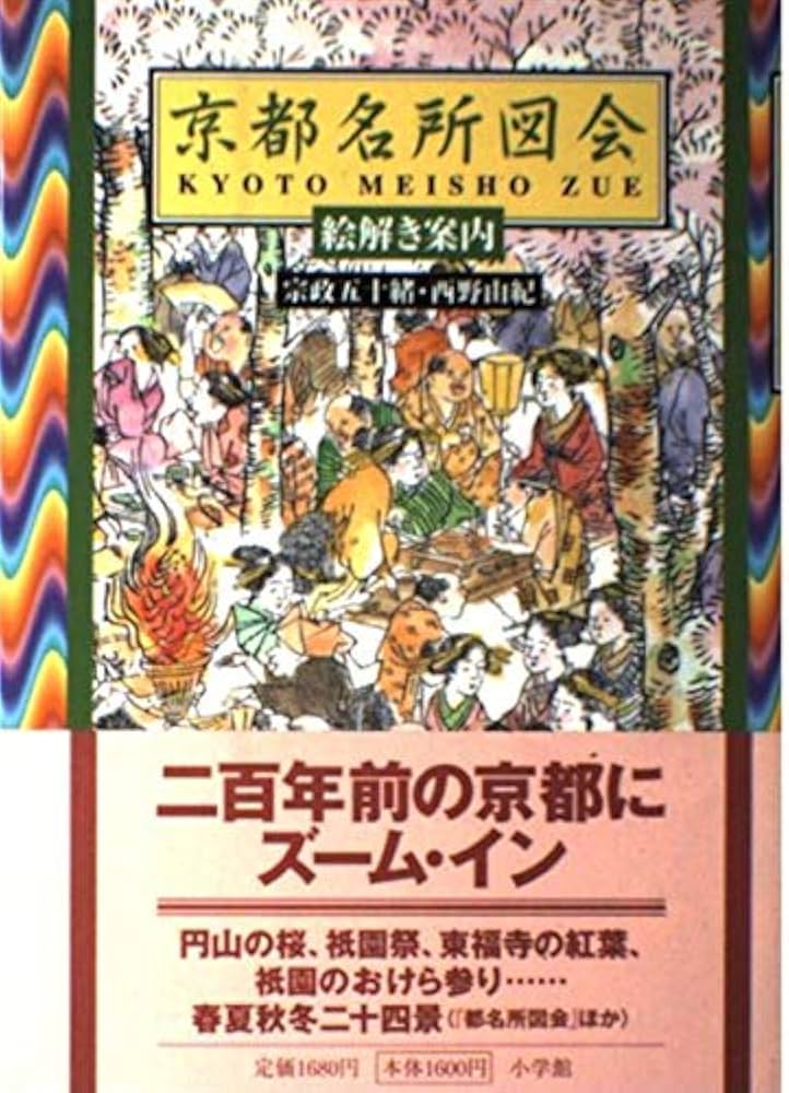 京都名所図会: 絵解き案内 | 宗政 五十緒, 西野 由紀 |本 | 通販